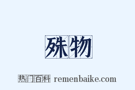 殊物是什么意思的图片
